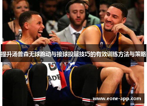 提升汤普森无球跑动与接球投篮技巧的有效训练方法与策略