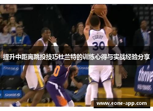提升中距离跳投技巧杜兰特的训练心得与实战经验分享
