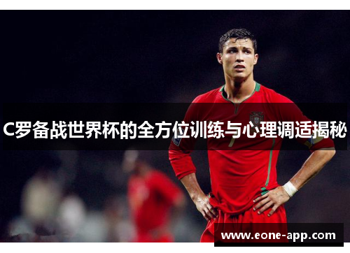 C罗备战世界杯的全方位训练与心理调适揭秘
