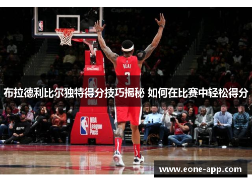 布拉德利比尔独特得分技巧揭秘 如何在比赛中轻松得分
