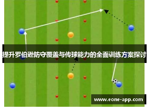 提升罗伯逊防守覆盖与传球能力的全面训练方案探讨