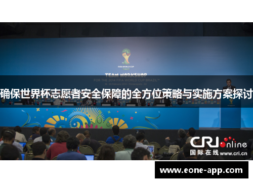 确保世界杯志愿者安全保障的全方位策略与实施方案探讨