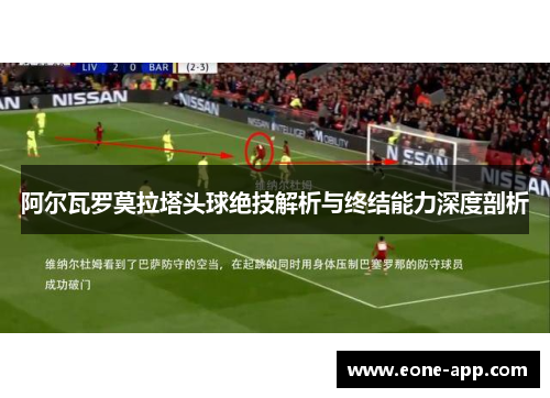 阿尔瓦罗莫拉塔头球绝技解析与终结能力深度剖析