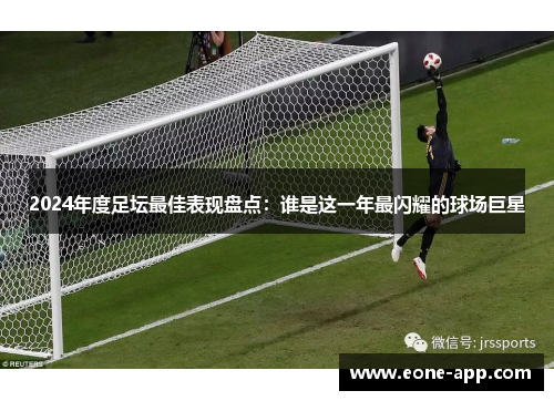 2024年度足坛最佳表现盘点：谁是这一年最闪耀的球场巨星