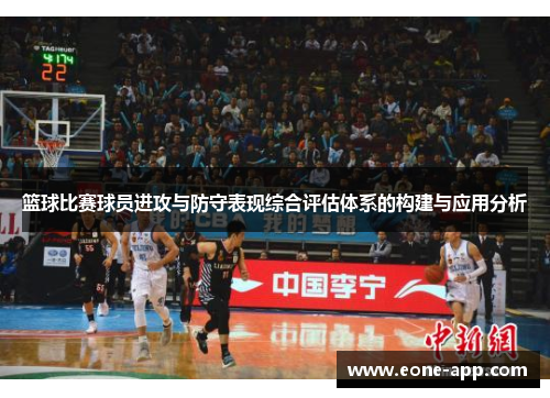 篮球比赛球员进攻与防守表现综合评估体系的构建与应用分析