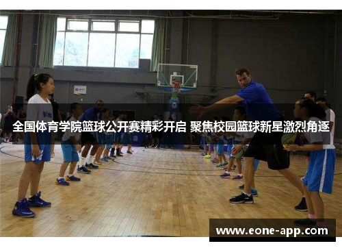 全国体育学院篮球公开赛精彩开启 聚焦校园篮球新星激烈角逐