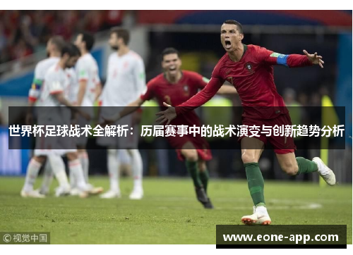 世界杯足球战术全解析：历届赛事中的战术演变与创新趋势分析