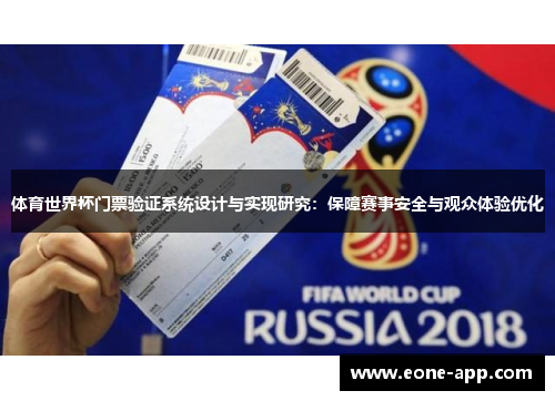 体育世界杯门票验证系统设计与实现研究：保障赛事安全与观众体验优化