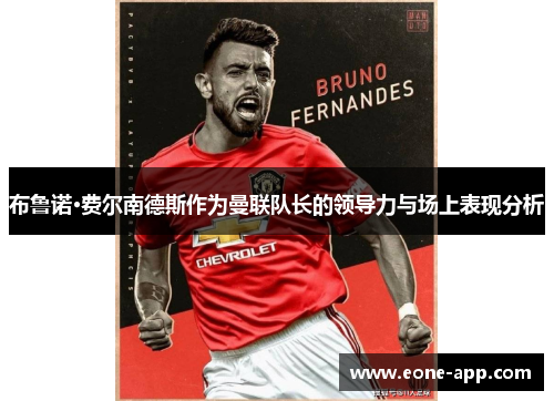 布鲁诺·费尔南德斯作为曼联队长的领导力与场上表现分析
