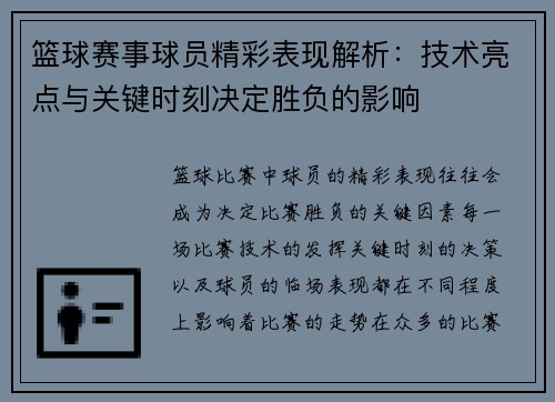 篮球赛事球员精彩表现解析：技术亮点与关键时刻决定胜负的影响