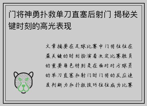 门将神勇扑救单刀直塞后射门 揭秘关键时刻的高光表现