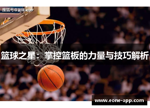篮球之星：掌控篮板的力量与技巧解析