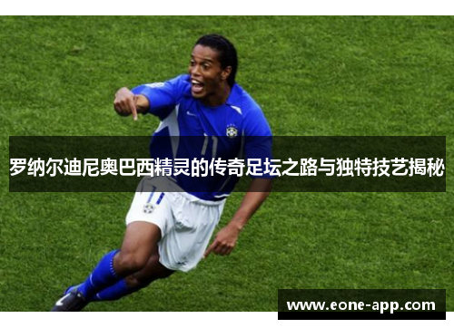罗纳尔迪尼奥巴西精灵的传奇足坛之路与独特技艺揭秘