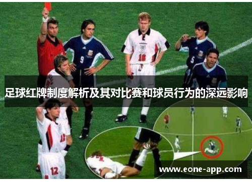 足球红牌制度解析及其对比赛和球员行为的深远影响
