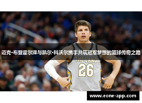 迈克·布登霍尔泽与凯尔·科沃尔携手共筑冠军梦想的篮球传奇之路