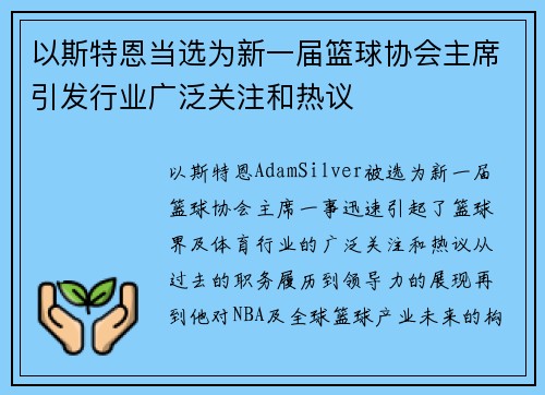 以斯特恩当选为新一届篮球协会主席引发行业广泛关注和热议