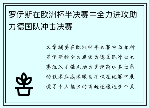 罗伊斯在欧洲杯半决赛中全力进攻助力德国队冲击决赛