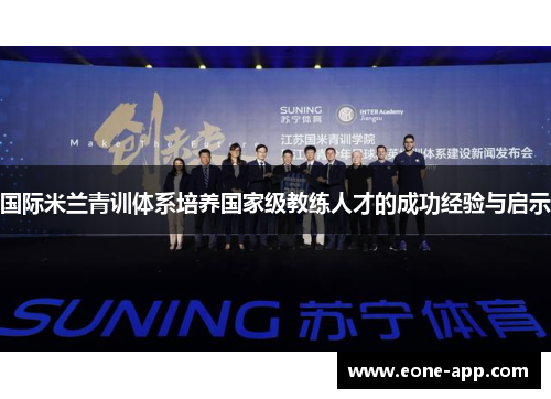 国际米兰青训体系培养国家级教练人才的成功经验与启示