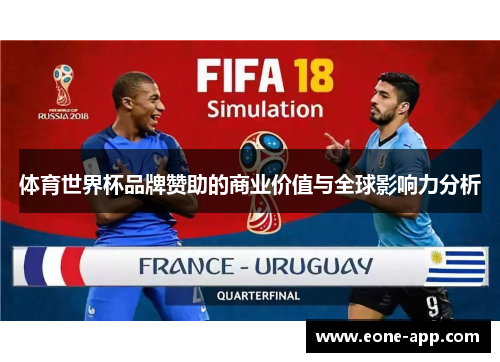 体育世界杯品牌赞助的商业价值与全球影响力分析