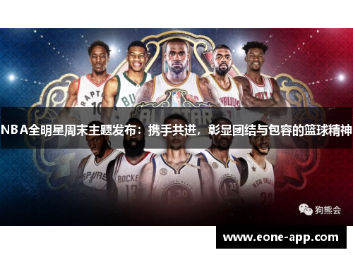 NBA全明星周末主题发布：携手共进，彰显团结与包容的篮球精神