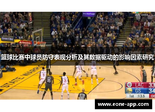 篮球比赛中球员防守表现分析及其数据驱动的影响因素研究