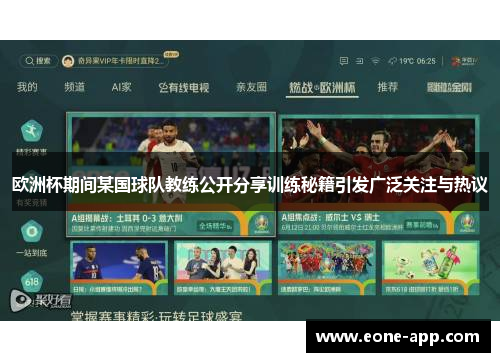 欧洲杯期间某国球队教练公开分享训练秘籍引发广泛关注与热议