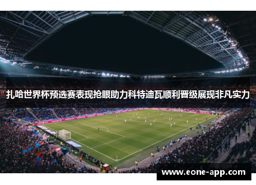 扎哈世界杯预选赛表现抢眼助力科特迪瓦顺利晋级展现非凡实力