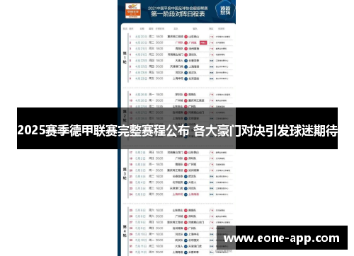 2025赛季德甲联赛完整赛程公布 各大豪门对决引发球迷期待