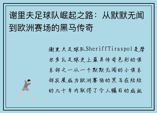 谢里夫足球队崛起之路：从默默无闻到欧洲赛场的黑马传奇