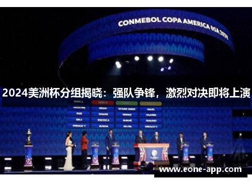 2024美洲杯分组揭晓：强队争锋，激烈对决即将上演