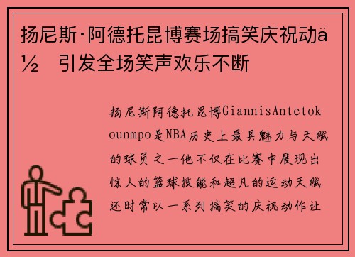 扬尼斯·阿德托昆博赛场搞笑庆祝动作引发全场笑声欢乐不断