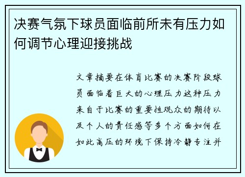决赛气氛下球员面临前所未有压力如何调节心理迎接挑战