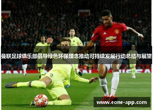 曼联足球俱乐部倡导绿色环保理念推动可持续发展行动总结与展望