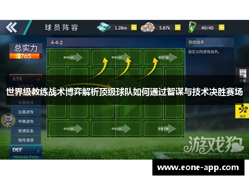 世界级教练战术博弈解析顶级球队如何通过智谋与技术决胜赛场