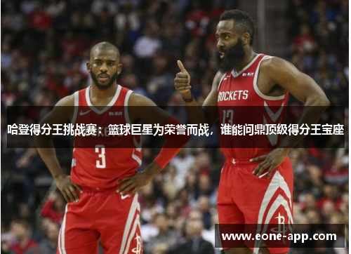 哈登得分王挑战赛：篮球巨星为荣誉而战，谁能问鼎顶级得分王宝座