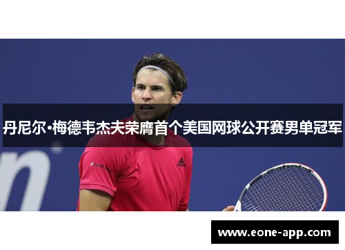 丹尼尔·梅德韦杰夫荣膺首个美国网球公开赛男单冠军