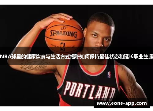 NBA球星的健康饮食与生活方式揭秘如何保持最佳状态和延长职业生涯
