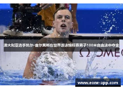 澳大利亚选手凯尔·查尔莫斯在世界游泳锦标赛男子100米自由泳中夺金