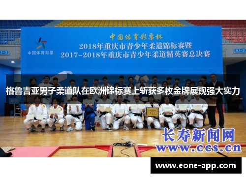 格鲁吉亚男子柔道队在欧洲锦标赛上斩获多枚金牌展现强大实力