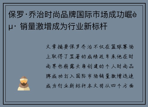 保罗·乔治时尚品牌国际市场成功崛起 销量激增成为行业新标杆