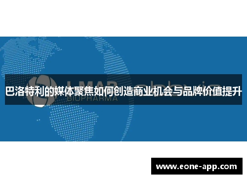 巴洛特利的媒体聚焦如何创造商业机会与品牌价值提升