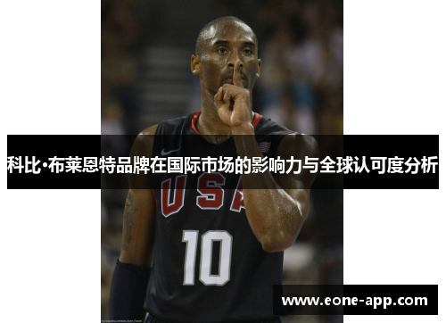 科比·布莱恩特品牌在国际市场的影响力与全球认可度分析