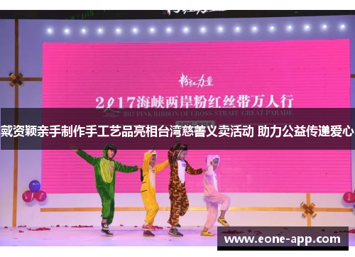 戴资颖亲手制作手工艺品亮相台湾慈善义卖活动 助力公益传递爱心