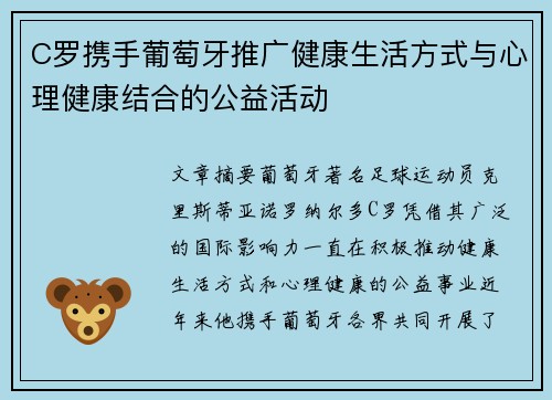 C罗携手葡萄牙推广健康生活方式与心理健康结合的公益活动