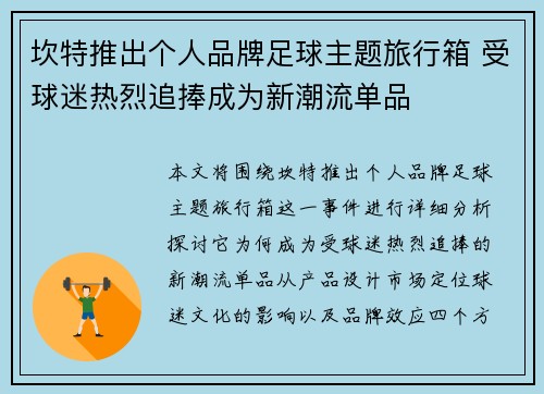 坎特推出个人品牌足球主题旅行箱 受球迷热烈追捧成为新潮流单品