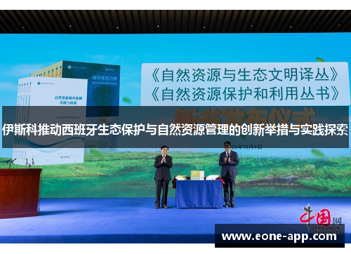 伊斯科推动西班牙生态保护与自然资源管理的创新举措与实践探索