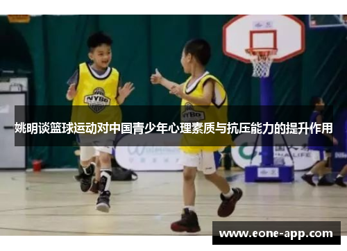 姚明谈篮球运动对中国青少年心理素质与抗压能力的提升作用