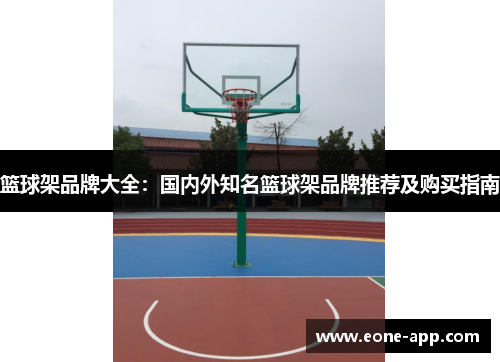 篮球架品牌大全：国内外知名篮球架品牌推荐及购买指南