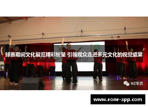球赛期间文化展览精彩纷呈 引领观众走进多元文化的视觉盛宴