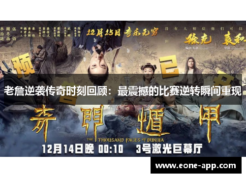 老詹逆袭传奇时刻回顾：最震撼的比赛逆转瞬间重现